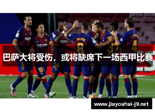 巴萨大将受伤，或将缺席下一场西甲比赛