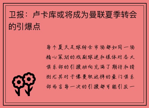 卫报：卢卡库或将成为曼联夏季转会的引爆点