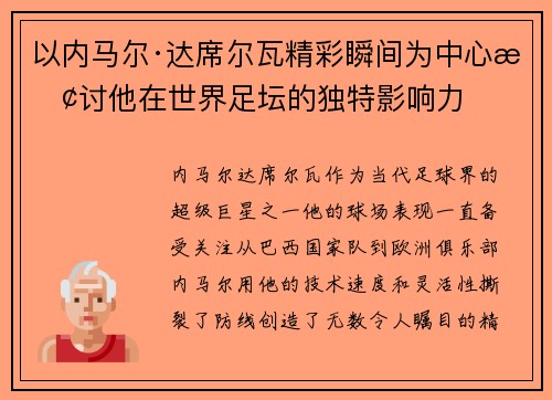 以内马尔·达席尔瓦精彩瞬间为中心探讨他在世界足坛的独特影响力
