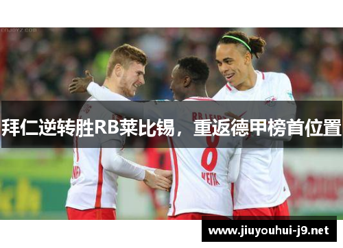 拜仁逆转胜RB莱比锡，重返德甲榜首位置
