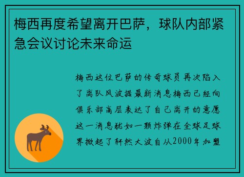 梅西再度希望离开巴萨，球队内部紧急会议讨论未来命运