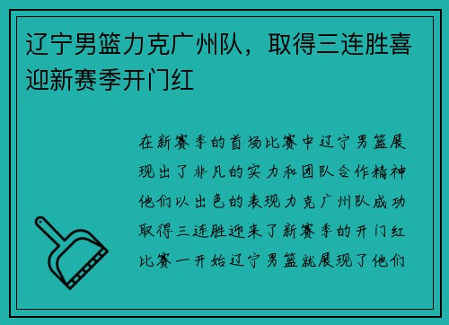 辽宁男篮力克广州队，取得三连胜喜迎新赛季开门红