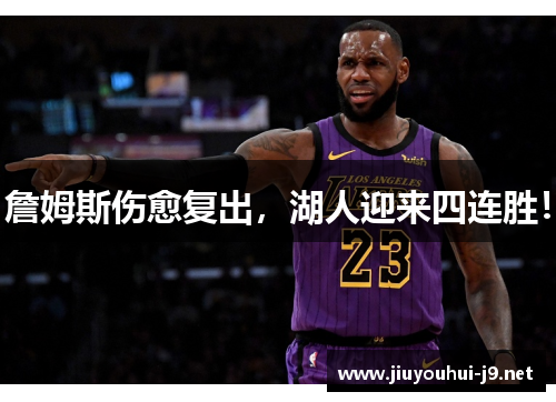 詹姆斯伤愈复出，湖人迎来四连胜！