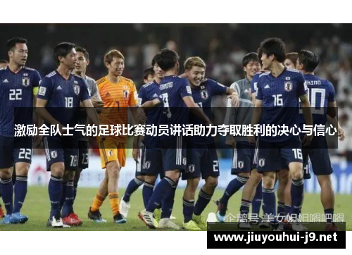 激励全队士气的足球比赛动员讲话助力夺取胜利的决心与信心