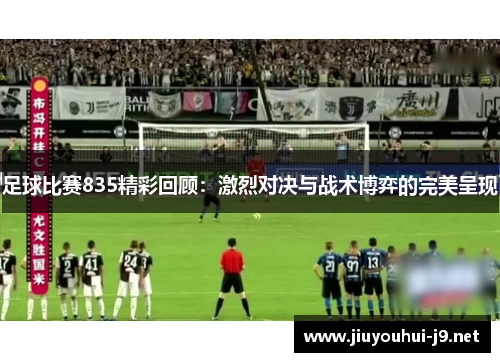 足球比赛835精彩回顾：激烈对决与战术博弈的完美呈现