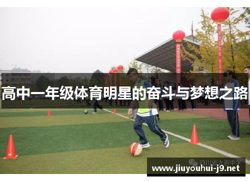 高中一年级体育明星的奋斗与梦想之路