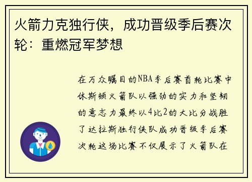 火箭力克独行侠，成功晋级季后赛次轮：重燃冠军梦想