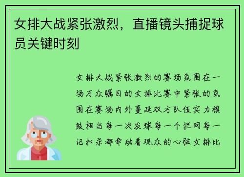 女排大战紧张激烈，直播镜头捕捉球员关键时刻