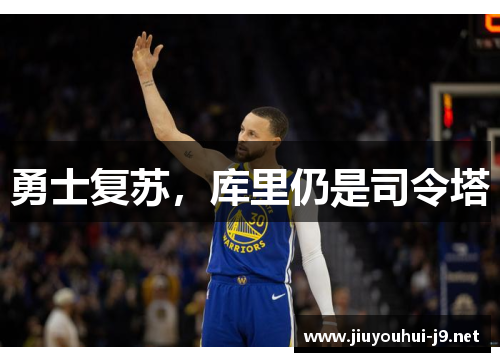 勇士复苏，库里仍是司令塔