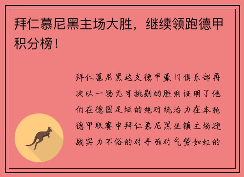 拜仁慕尼黑主场大胜，继续领跑德甲积分榜！