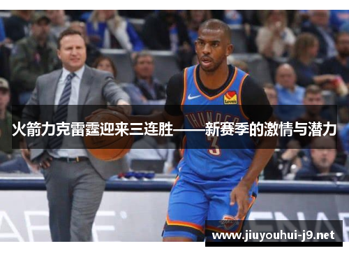 火箭力克雷霆迎来三连胜——新赛季的激情与潜力