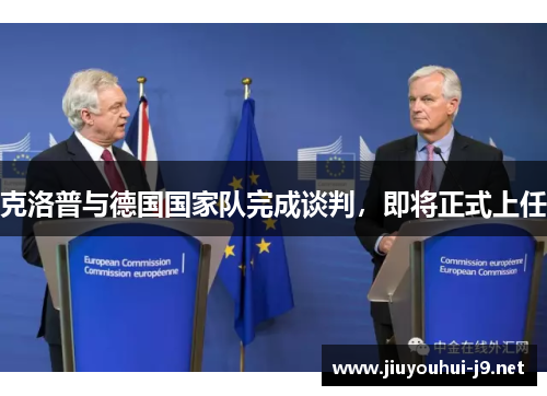 克洛普与德国国家队完成谈判，即将正式上任