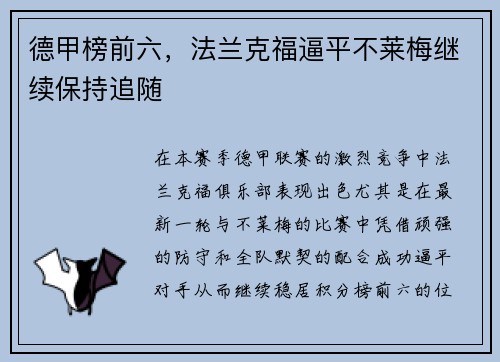 德甲榜前六，法兰克福逼平不莱梅继续保持追随