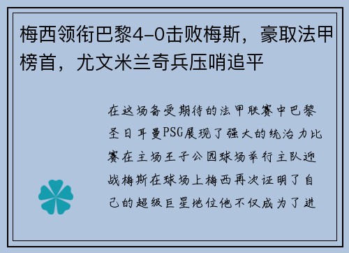 梅西领衔巴黎4-0击败梅斯，豪取法甲榜首，尤文米兰奇兵压哨追平
