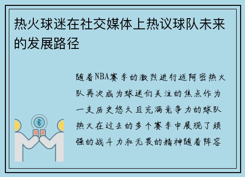 热火球迷在社交媒体上热议球队未来的发展路径