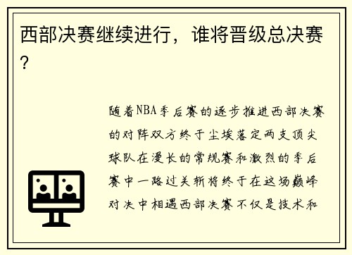 西部决赛继续进行，谁将晋级总决赛？