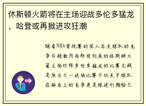 休斯顿火箭将在主场迎战多伦多猛龙，哈登或再掀进攻狂潮
