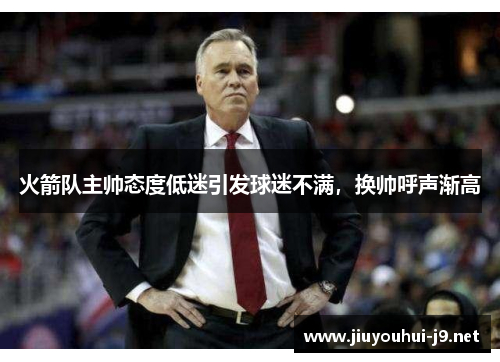 火箭队主帅态度低迷引发球迷不满，换帅呼声渐高