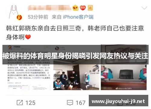 被爆料的体育明星身份揭晓引发网友热议与关注