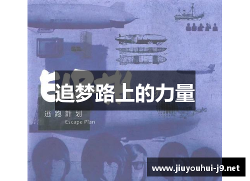追梦路上的力量