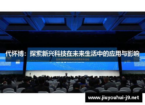 代怀博：探索新兴科技在未来生活中的应用与影响