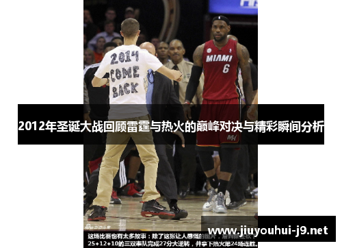 2012年圣诞大战回顾雷霆与热火的巅峰对决与精彩瞬间分析