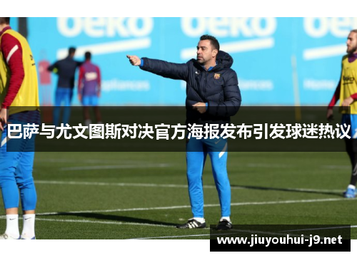 巴萨与尤文图斯对决官方海报发布引发球迷热议