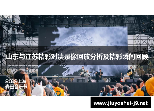 山东与江苏精彩对决录像回放分析及精彩瞬间回顾