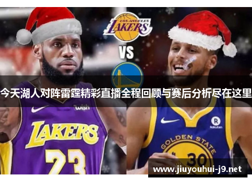 今天湖人对阵雷霆精彩直播全程回顾与赛后分析尽在这里